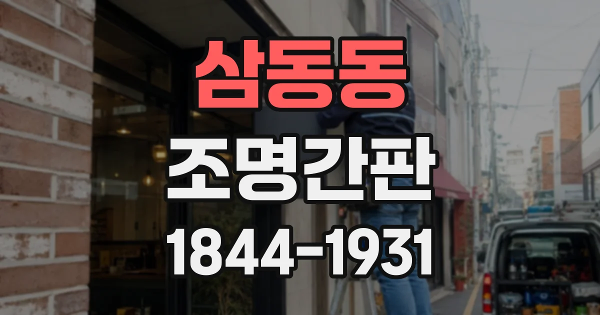 삼동동 조명간판