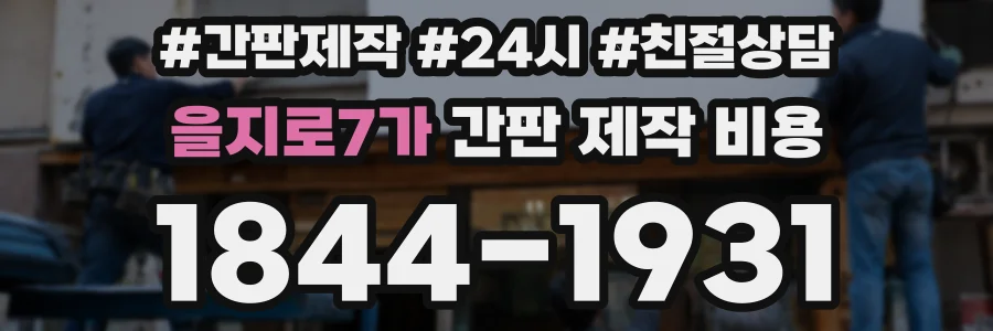 을지로7가 간판 제작 비용