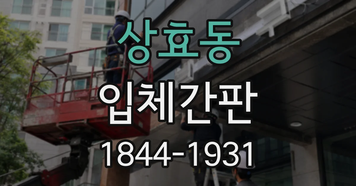 상효동 입체간판