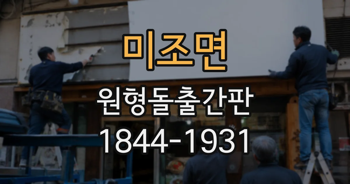 미조면 원형돌출간판