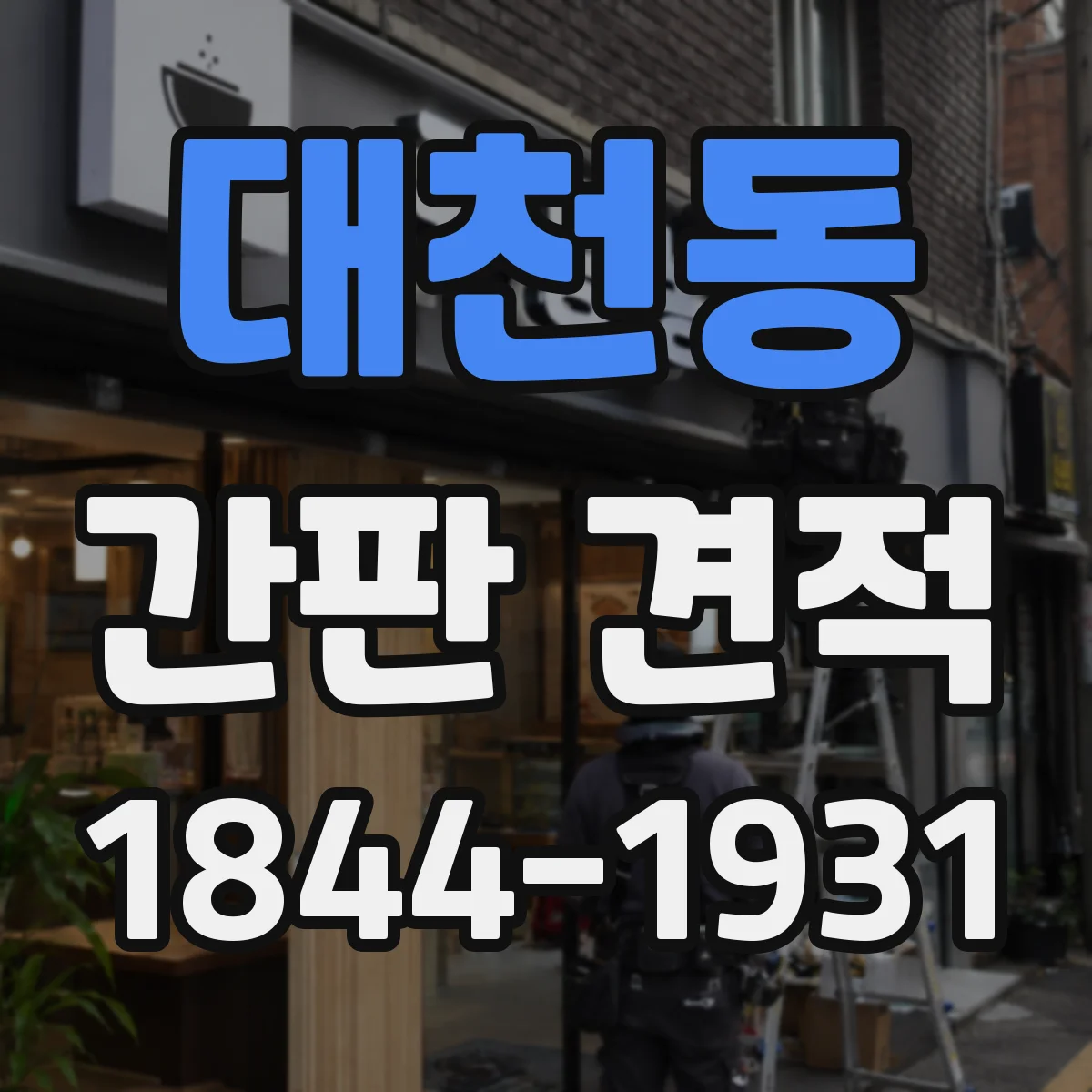 대천동 간판 견적
