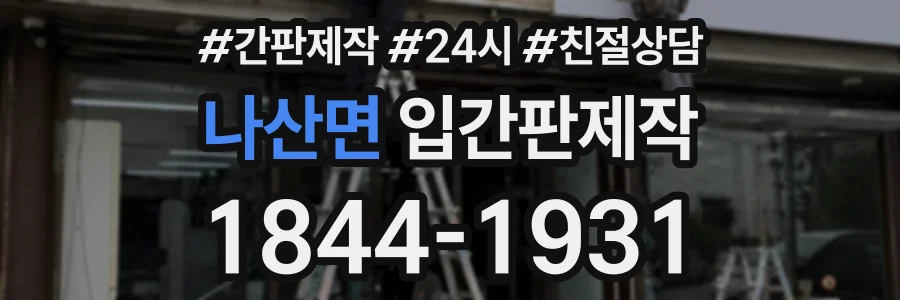 나산면 입간판제작 상담 전화 1844-1931