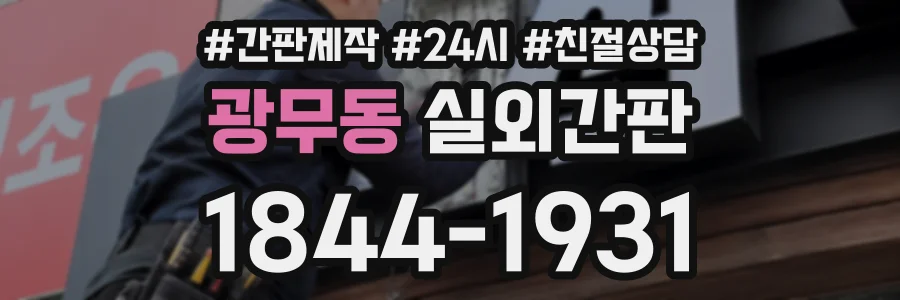 광무동 실외간판 상담 전화 1844-1931