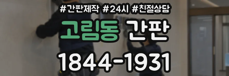 고림동 간판