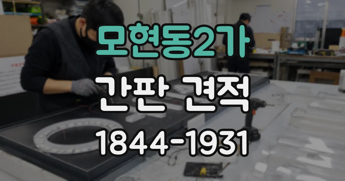 모현동2가 간판 견적