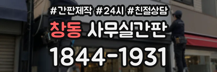 창동 사무실간판 상담 전화 1844-1931