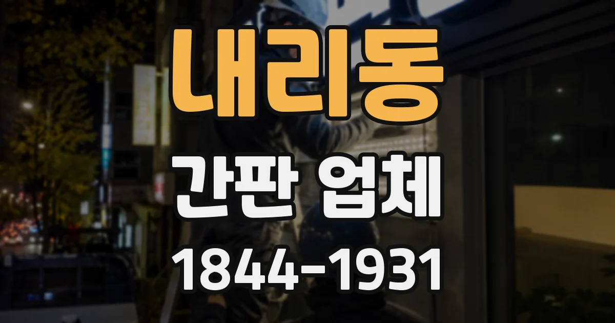 내리동 간판 업체