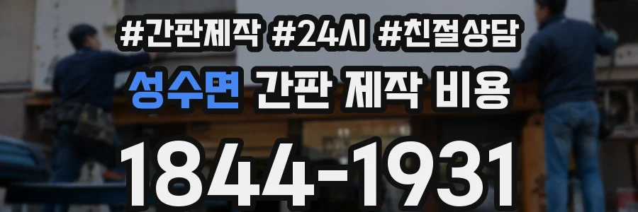 성수면 간판 제작 비용