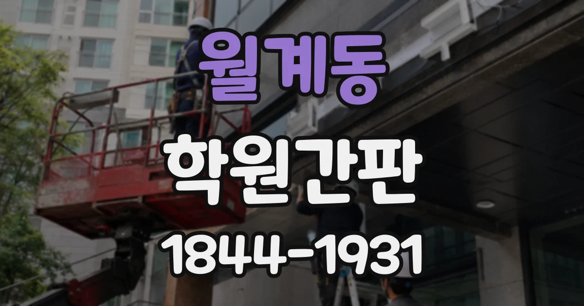 월계동 학원간판