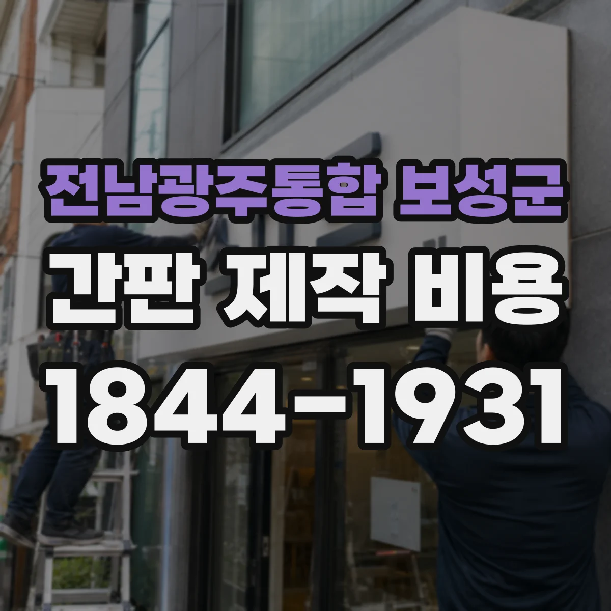전남광주통합 보성군 간판 제작 비용 견적 받을 때 확인할 부착 방식