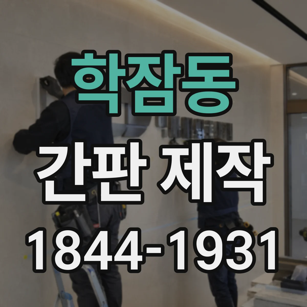 학잠동 간판 제작