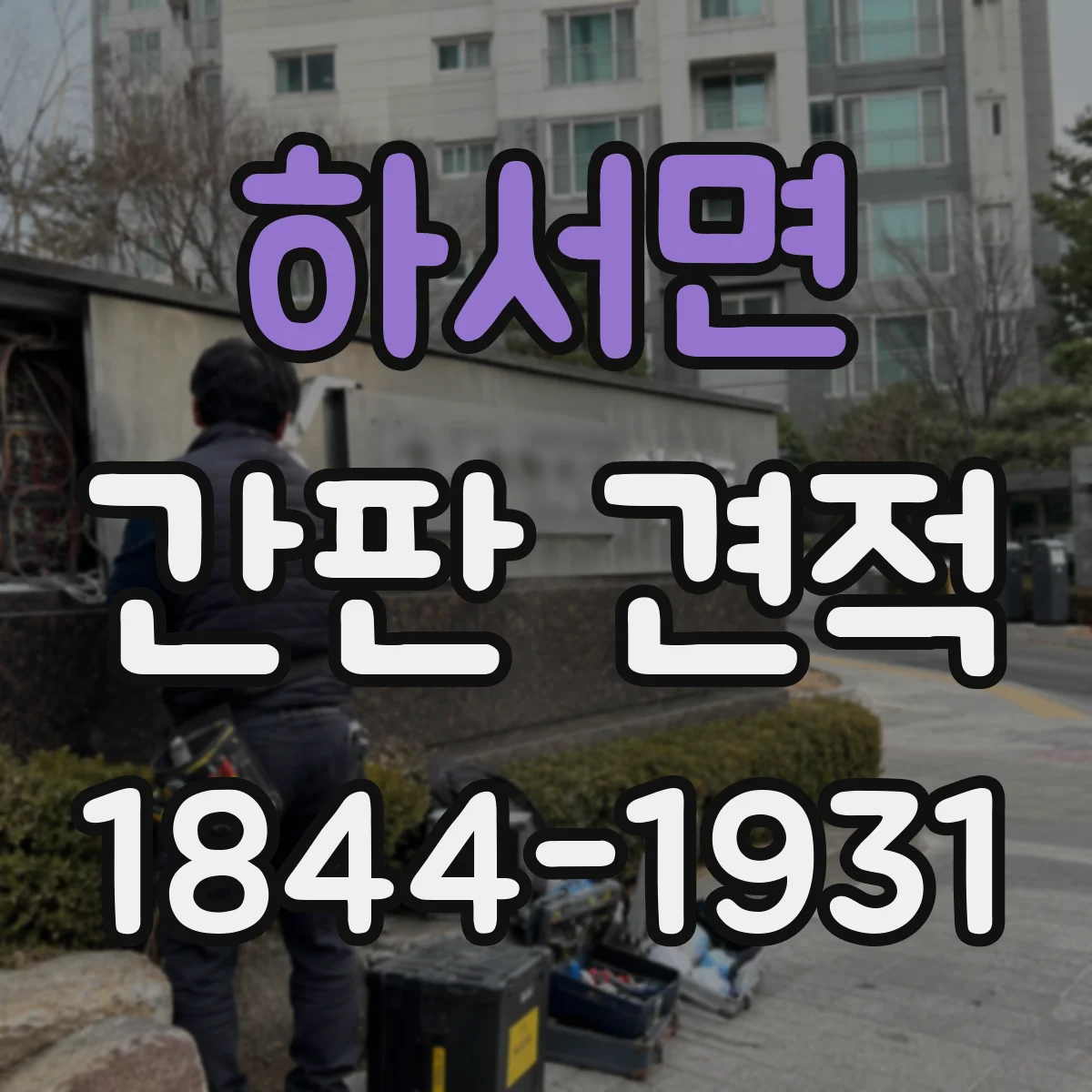 하서면 간판 견적