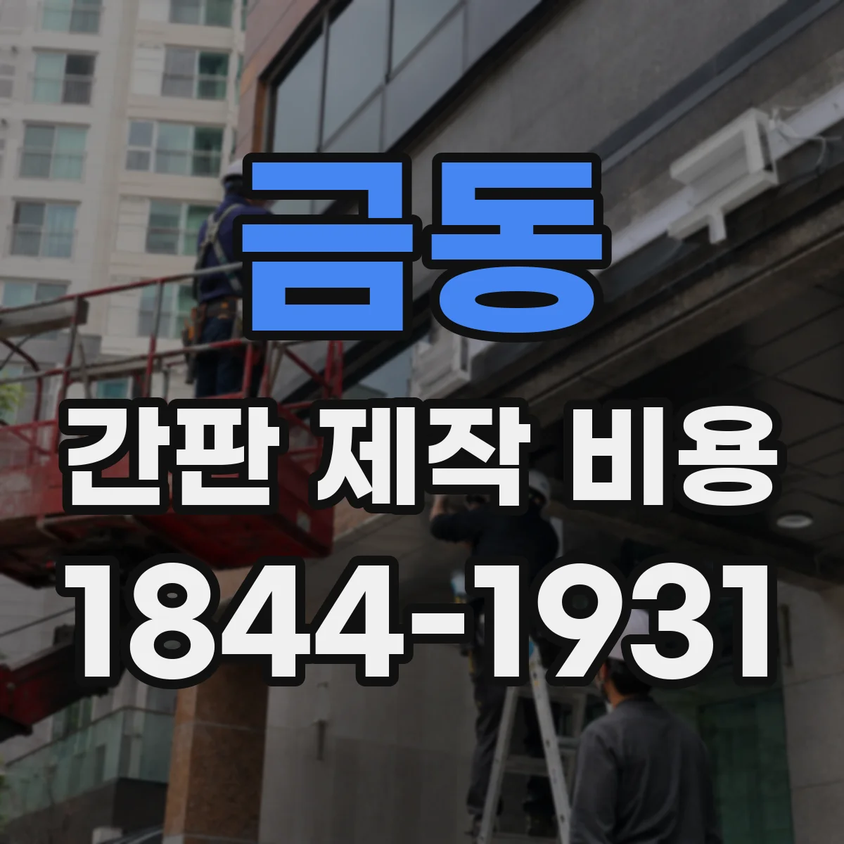 금동 간판 제작 비용