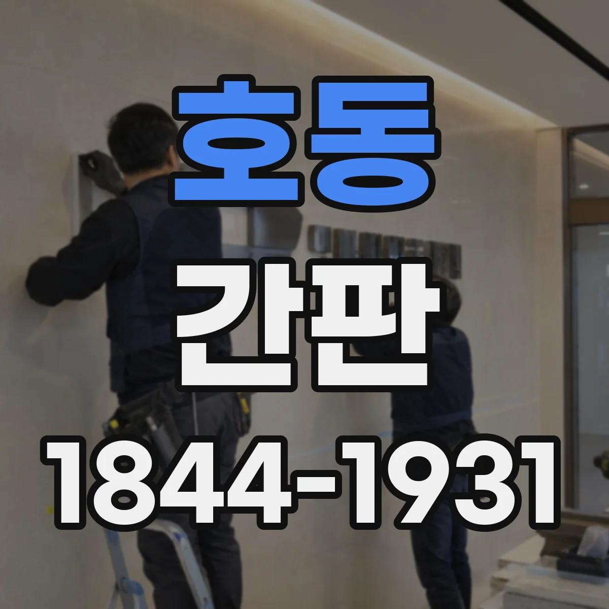 호동 간판