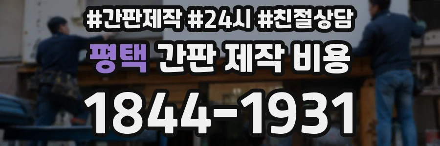 평택 간판 제작 비용