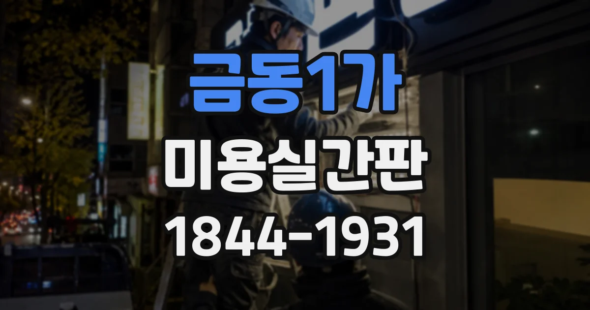 금동1가 미용실간판