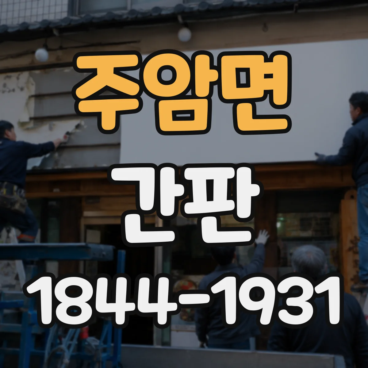 주암면 간판