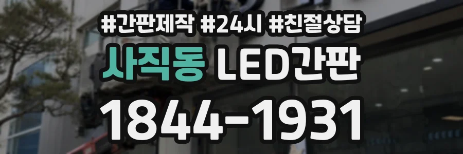사직동 LED간판 상담 전화 1844-1931