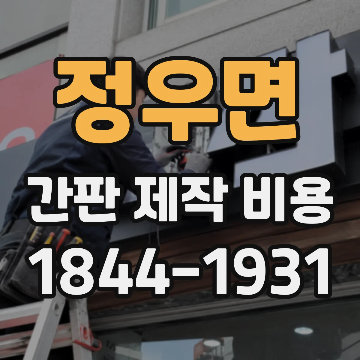 정우면 간판 제작 비용