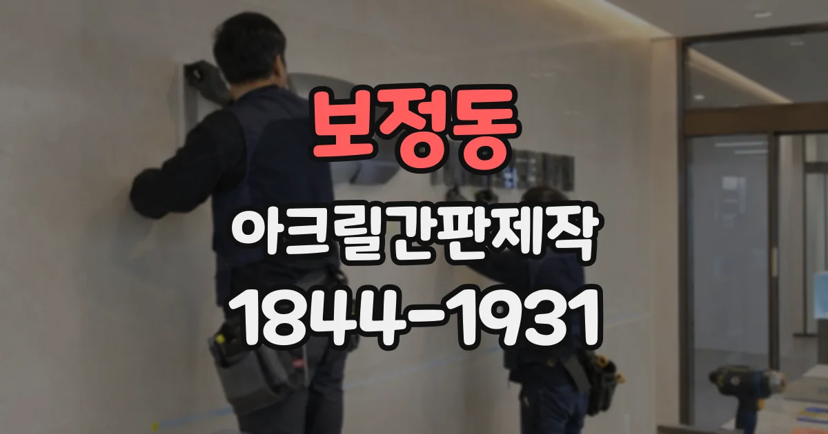 보정동 아크릴간판제작