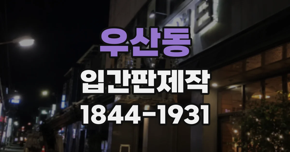 우산동 입간판제작
