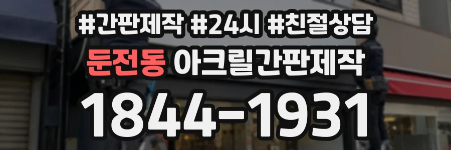 둔전동 아크릴간판제작 상담 전화 1844-1931