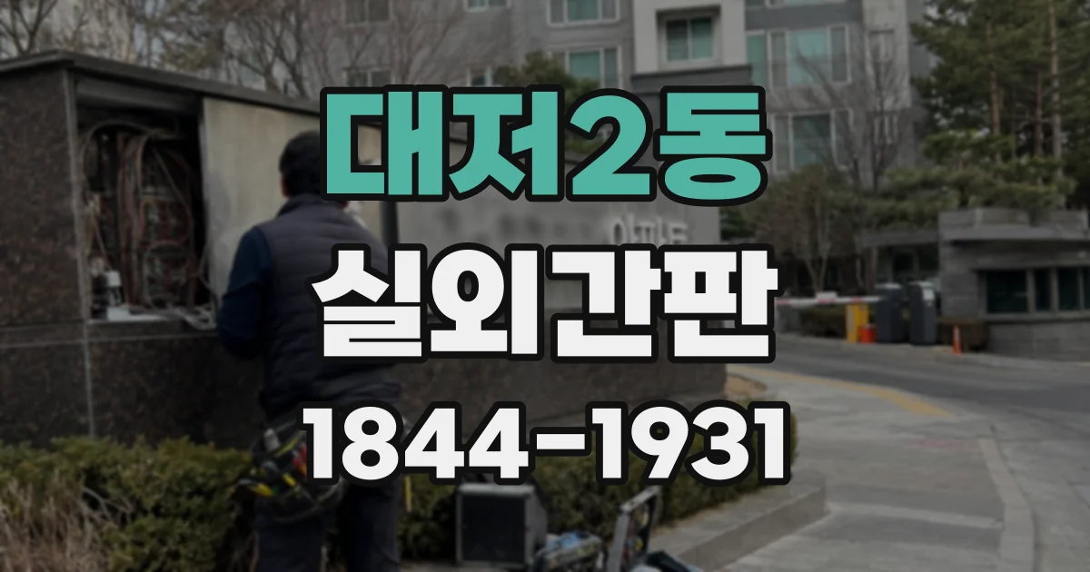 대저2동 실외간판