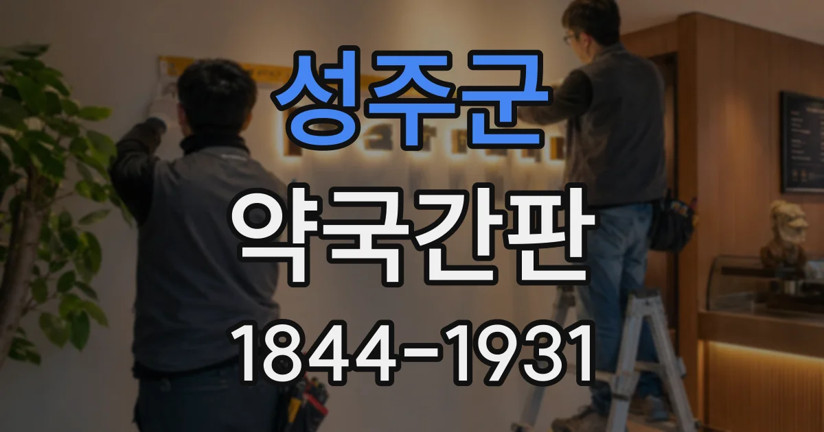 성주군 약국간판