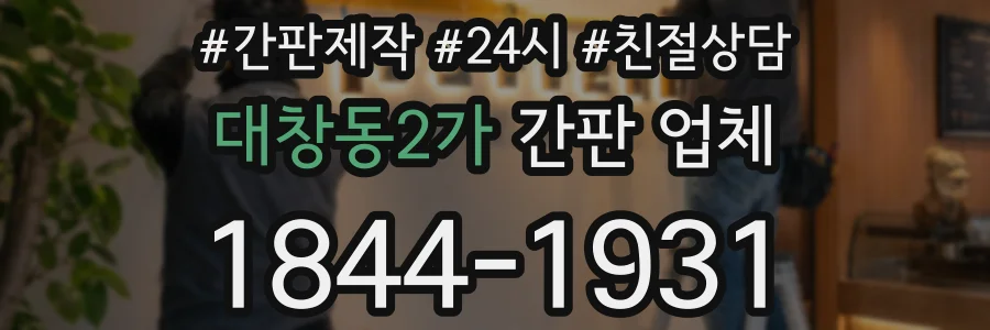 대창동2가 간판 업체