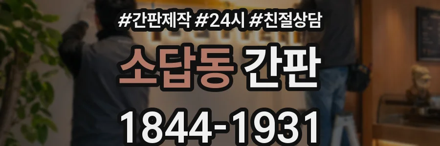 소답동 간판