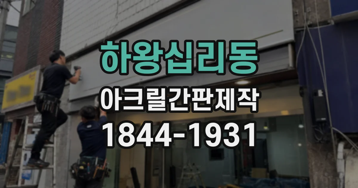 하왕십리동 아크릴간판제작