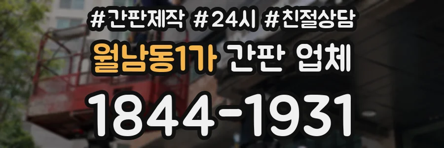 월남동1가 간판 업체