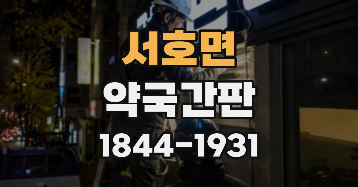 서호면 약국간판