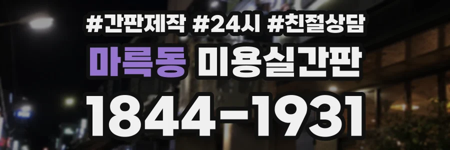 마륵동 미용실간판 상담 전화 1844-1931
