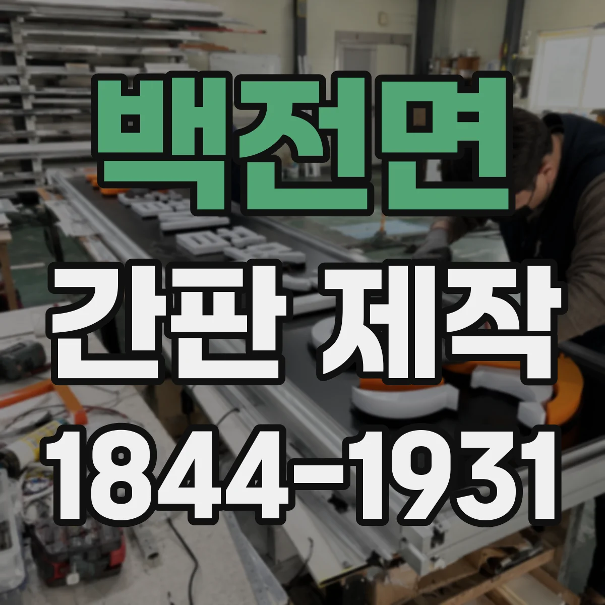 백전면 간판 제작