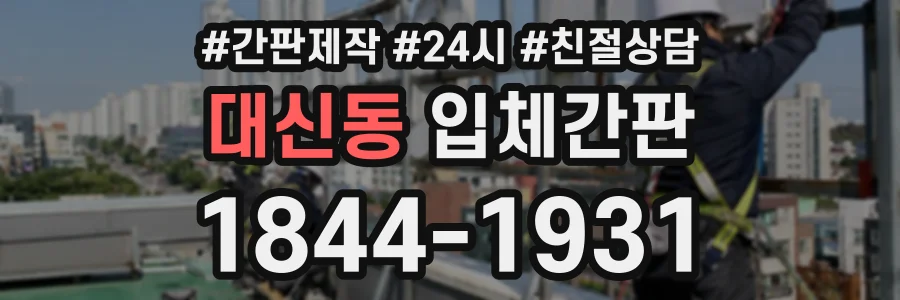 대신동 입체간판 상담 전화 1844-1931