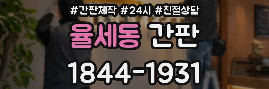 율세동 간판