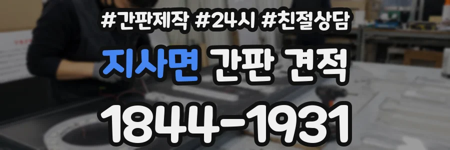 지사면 간판 견적