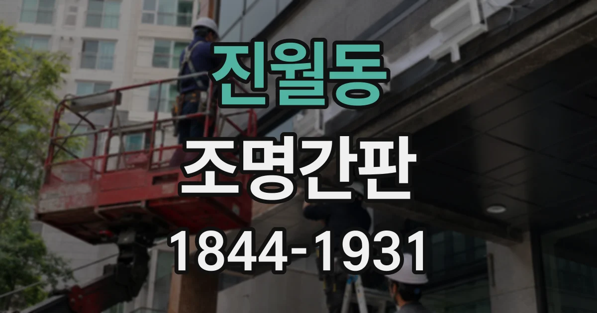 진월동 조명간판