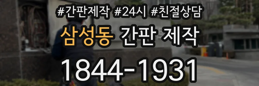 삼성동 간판 제작