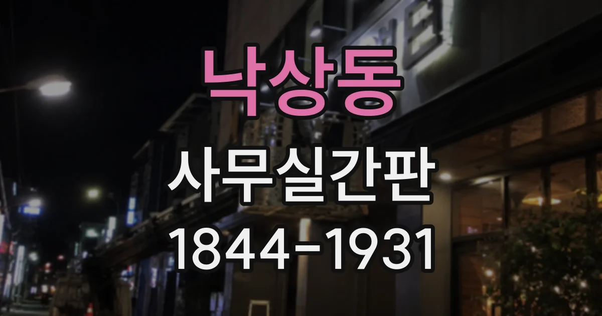 낙상동 사무실간판