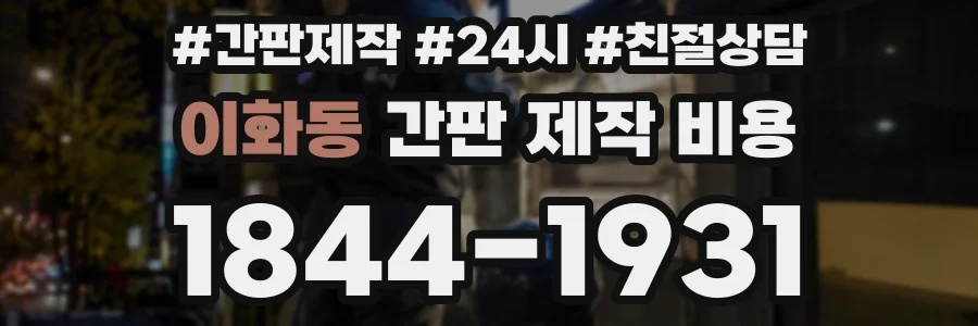 이화동 간판 제작 비용