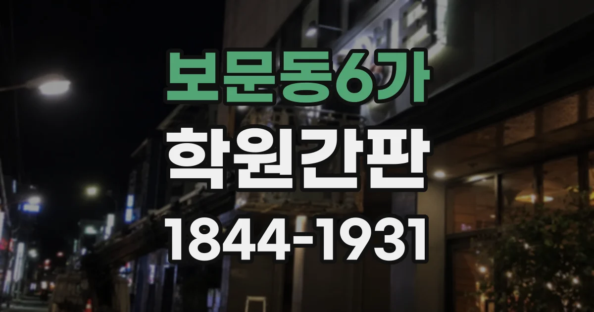 보문동6가 학원간판
