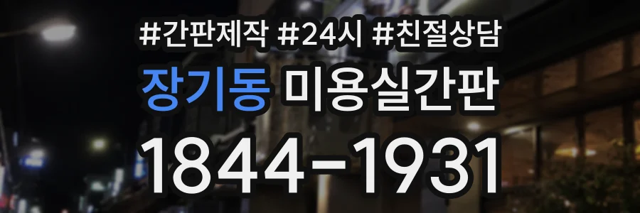 장기동 미용실간판 상담 전화 1844-1931