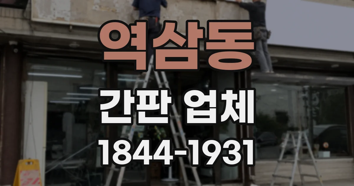 역삼동 간판 업체