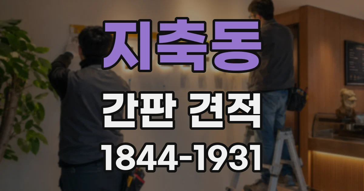 지축동 간판 견적