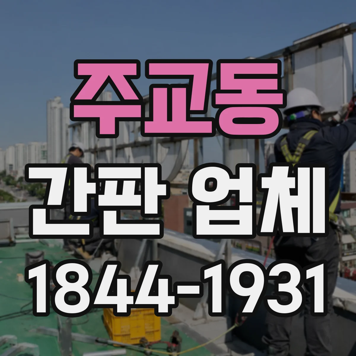 주교동 간판 업체