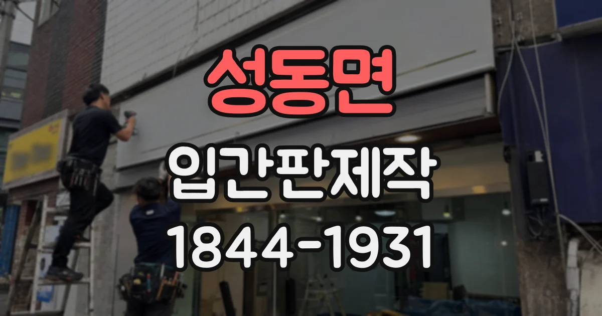 성동면 입간판제작