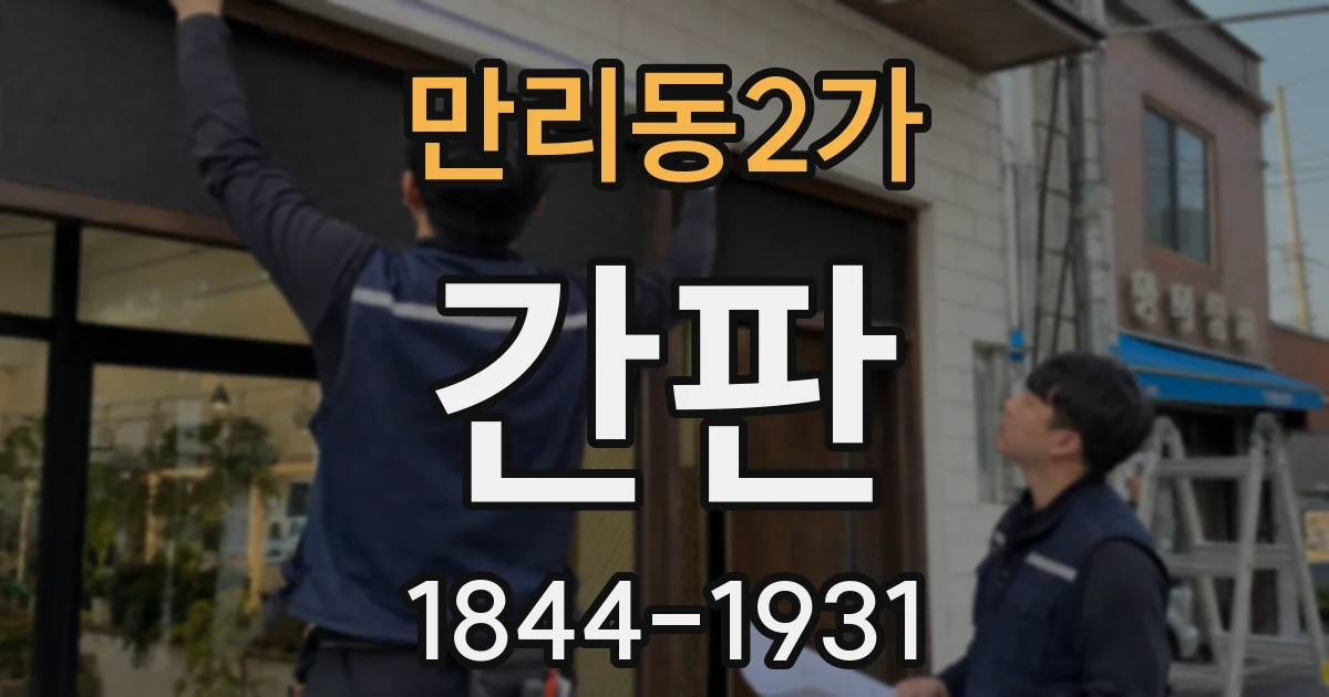만리동2가 간판