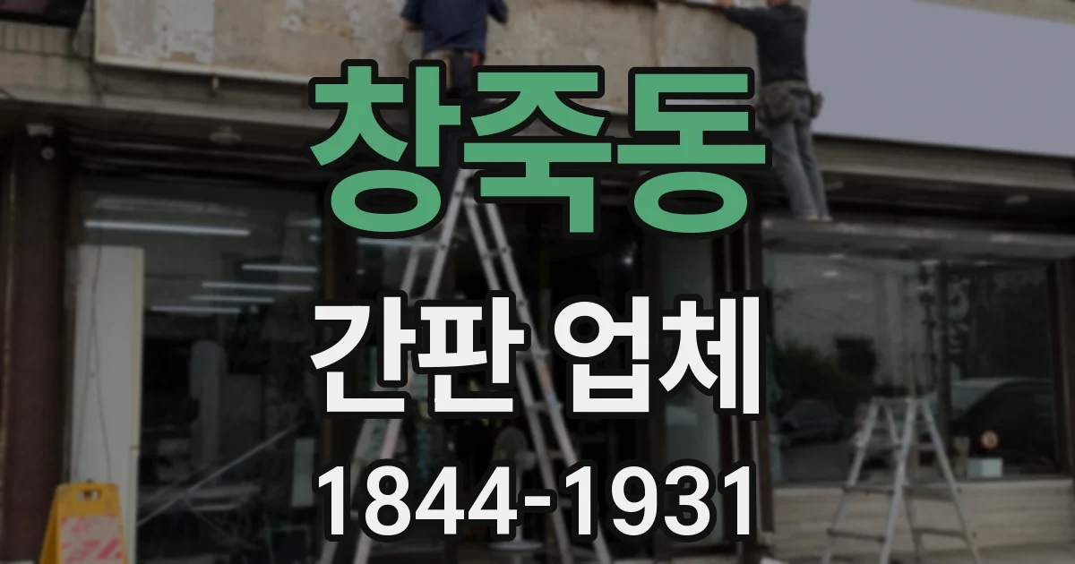 창죽동 간판 업체